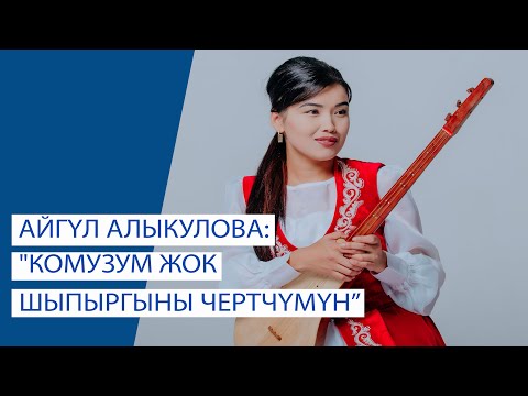 Видео: Айгүл Алыкулова: "Апам күнүнө 50 сом тапса да, мени ийримге берер эле"