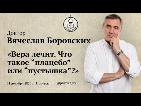 Видео: Доктор Вячеслав Боровских «Вера лечит. Что такое "плацебо" или "пустышка"?»