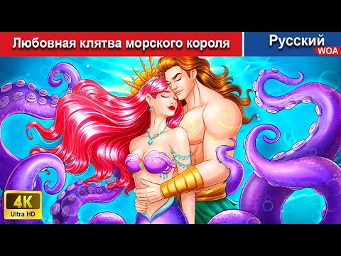 Видео: Любовная клятва морского короля ⭐ сказки на ночь 🌜 русский сказки -  @WOARussianFairyTales