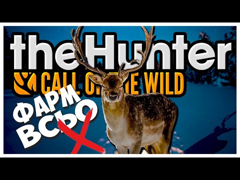 Видео: the Hunter Call of the Wild 🦌ФАРМ - ВСЬО❌