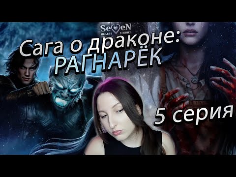 Видео: Seven Hearts Stories 💕 Сага о Драконе: Рагнарёк - 5 серия 1 сезон (прохождение) сцена Флок/Ульвар