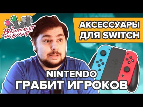 Видео: Нужные и бесполезные аксессуары для Nintendo Switch