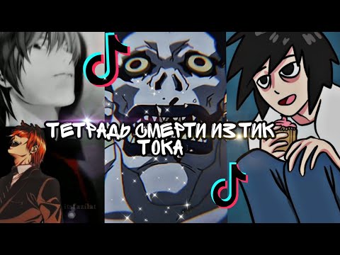 Видео: ТЕТРАДЬ СМЕРТИ ИЗ ТИК ТОКА .ПОСЛЕДНЕЕ ВИДЕО /#1