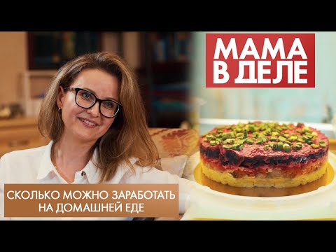 Видео: Сколько можно заработать на домашней еде | Мария Володько | Мама в деле (2022)