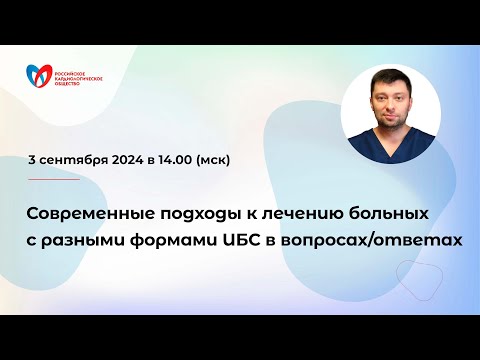 Видео: Современные подходы к лечению больных с разными формами ИБС в вопросах/ответах