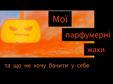 Видео: Про мої парфумерні жахи😱 та аромати, які не поверну🧐.