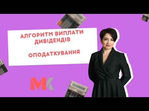 Видео: Який алгоритм виплати та оподаткування дивідендів?