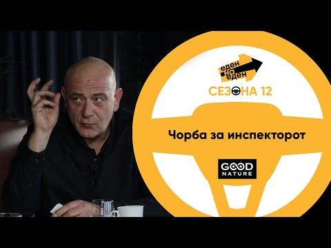 Видео: Горан Стојановски - Чорба за инспекторот