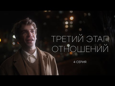 Видео: ТРЕТИЙ ЭТАП ОТНОШЕНИЙ - 4 СЕРИЯ (реж. Gufee Medalin)