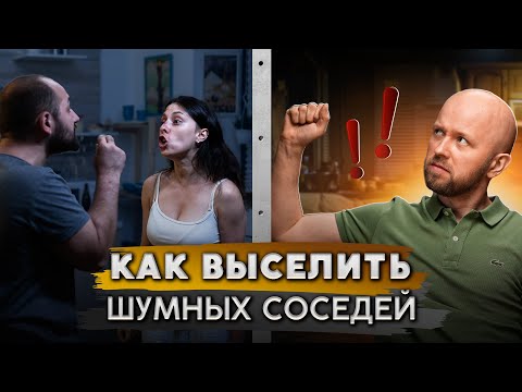 Видео: Как законно избавиться от шумных соседей