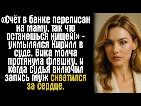 Видео: «Счёт в банке переписан на маму, так что останешься нищей!» — ухмылялся Кирилл в суде. Вика молча...
