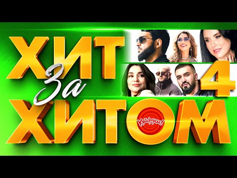 Видео: ХИТ ЗА ХИТОМ 4 #музыка #топ @KAIFUEM026