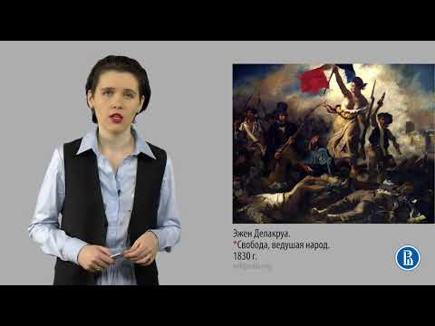Видео: 10 3 19 век Французский романтизм 2