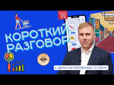 Видео: Короткий разговор с Денисом Коровиным: наша цель – повышение зрелости ИТ-процессов