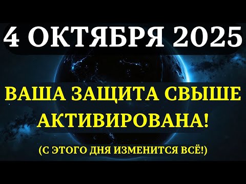 Видео: 4 ОКТЯБРЯ ОТКРОЕТСЯ ВСЯ ПРАВДА! Вот почему лучше не связываться с ИЗБРАННЫМИ! (они под защитой)