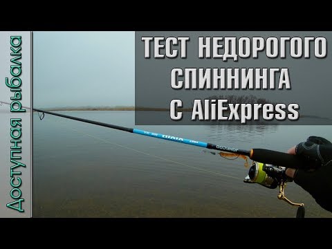 Видео: Тест недорогого ультралайт + лайт спиннинга Johncoo Vivid с AliExpress | Микроджиг, джиг, твичинг