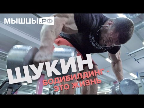 Видео: Бодибилдинг - это жизнь! Щукин Александр