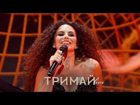 Видео: NK | НАСТЯ КАМЕНСЬКИХ - ТРИМАЙ (LIVE IN KYIV)