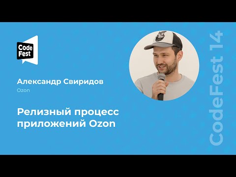 Видео: Александр Свиридов. Релизный процесс приложений Ozon