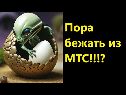 Видео: Пора бежать из МТС!!!?