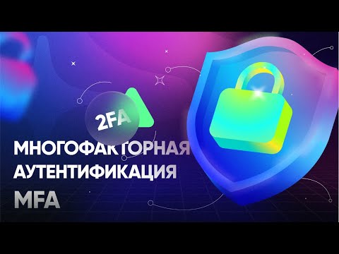 Видео: Многофакторная аутентификация (MFA) – что такое mfa, 2fa, u2f, otp, totp, yubikey