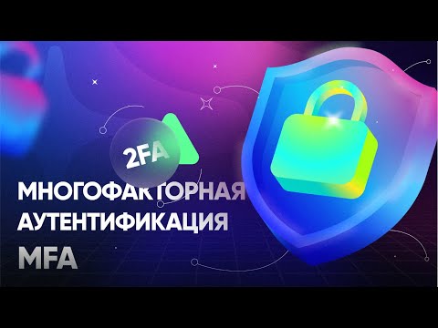 Видео: Многофакторная аутентификация (MFA) – что такое mfa, 2fa, u2f, otp, totp, yubikey