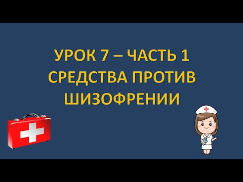 Видео: Фармакология - урок 7 - часть 1 - СРЕДСТВА ПРОТИВ ШИЗОФРЕНИИ