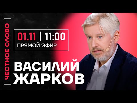 Видео: 🎙 Честное слово с Василием Жарковым