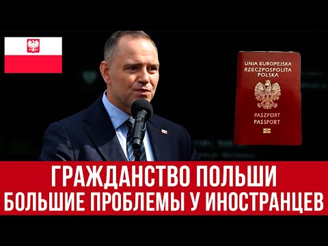 Видео: Гражданство Польши – большие проблемы! Иностранцы МАССОВО подают заявки!