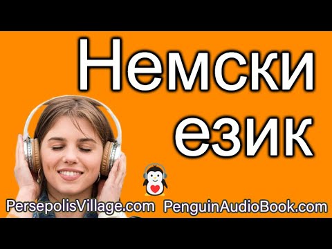 Видео: Бавният немски разговора за начинаещи