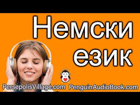 Видео: Бавният немски разговора за начинаещи