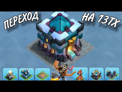 Видео: CLASH OF CLANS СКРОМНЫЙ ПЕРЕХОД НА 13 ТХ!