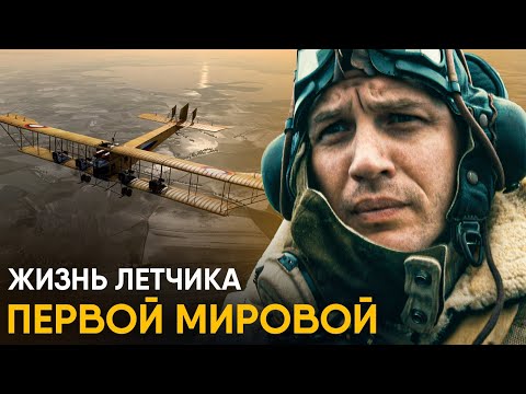 Видео: Что, если бы вы стали Летчиком Первой Мировой на один день?