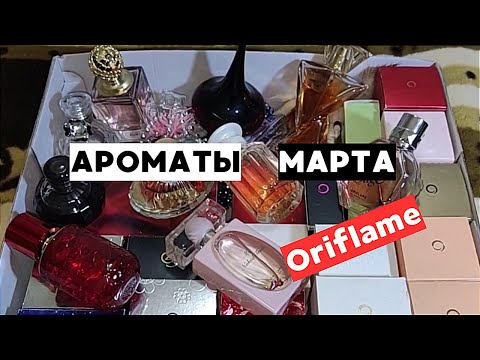 Видео: ЗАПОЙ с духами ОРИФЛЕЙМ! Парфюмерные любимчики Марта.