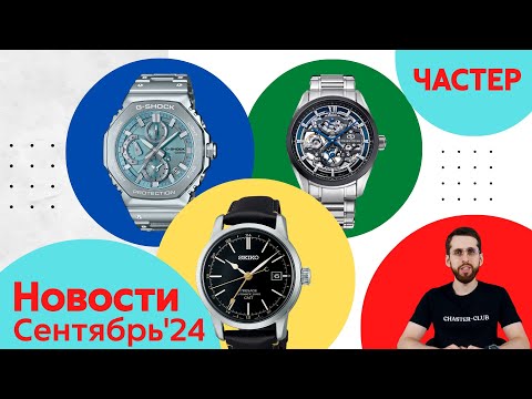 Видео: Коктейль, Лак, Собака / Анонсы Casio, Seiko, Orient и Citizen