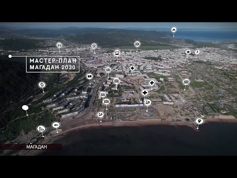 Видео: В мастер-план Магадана добавят несколько крупных проектов