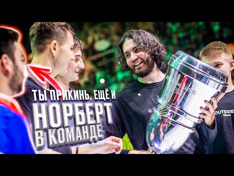 Видео: JAME - ЧЕМПИОН МАЖОРА! ЕЩЕ И НОРБЕРТ В КОМАНДЕ