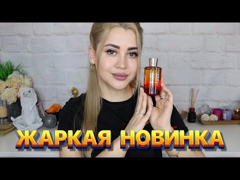 Видео: ГОРЯЧАЯ ПАРФЮМЕРНАЯ НОВИНКА JULIETTE HAS A GUNLust For Sun