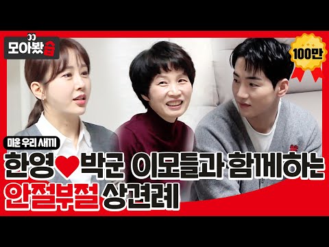 Видео: [Мы собрались ❤] Беспокойная встреча Ханёна ❤ Пак Гана с тётями #My Little Old Boy #SBSenter