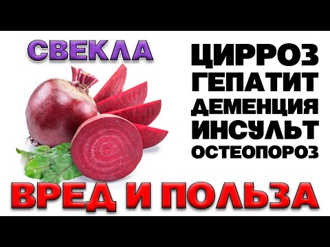 Видео: СВËКЛА - ПОЛЬЗА И ВРЕД (КОМУ КАТЕГОРИЧЕСКИ ЗАПРЕЩЕНО УПОТРЕБЛЯТЬ СВЁКЛУ)