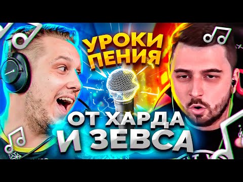 Видео: УРОКИ ПЕНИЯ ОТ HARD PLAY И ZEUS В CS GO / СМЕШНЫЕ МОМЕНТЫ КС ГО