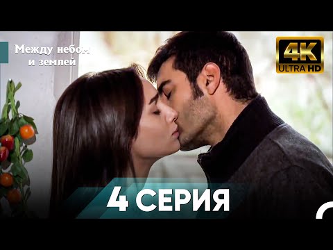 Видео: Межу Небом И Землей 4 Часть - Между Небом и Земле