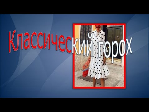 Видео: Классический горох . Моделируем вместе.