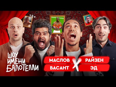 Видео: Шоу имени Балотелли #1 | Эд, Васант, Федос, Райзен