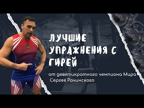 Видео: Тренировка с гирей. Лучшие упражнения с гирей от девятикратного чемпиона Мира Сергея Рачинского