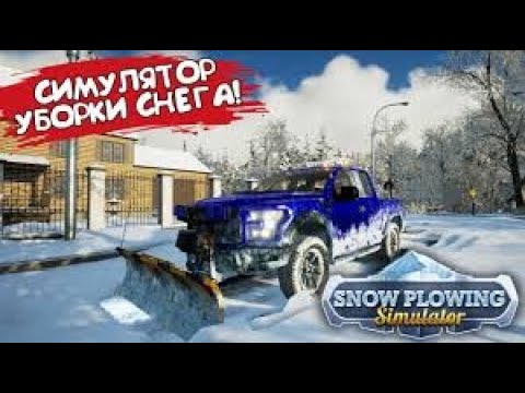 Видео: Симулятор очистки снега - Snow Plowing Simulator