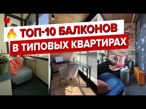 Видео: ✅ ТОП-10 классных балконов в хрущевках и новостройках! Дизайн интерьера и ремонт лоджий. Рум Тур