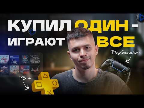 Видео: Как открыть ВСЕ игры PS Plus на своём аккаунте за 2 минуты