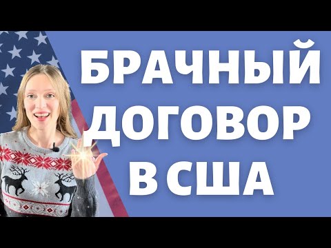 Видео: Кого спасет брачный договор | Prenup нужен всем | Тонкости грамотных семейных отношений