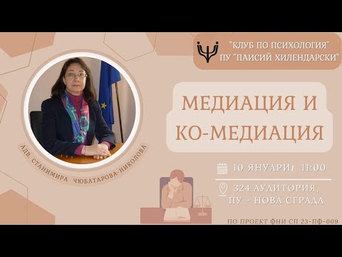 Видео: Среща-разговор на тема „Медиация и ко-медиация“